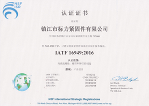 IATF 16949:2016认证证书
